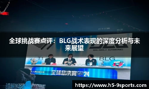 全球挑战赛点评：BLG战术表现的深度分析与未来展望