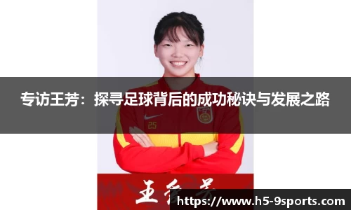 专访王芳：探寻足球背后的成功秘诀与发展之路