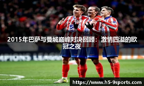 2015年巴萨与曼城巅峰对决回顾:激情四溢的欧冠之夜