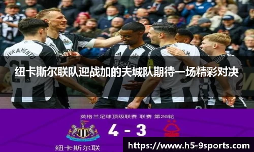 纽卡斯尔联队迎战加的夫城队期待一场精彩对决